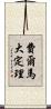 費爾馬大定理 Scroll