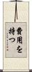 費用を持つ Scroll