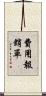 費用報銷單 Scroll