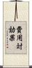 費用対効果 Scroll