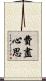 費盡心思 Scroll