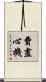 費盡心機 Scroll