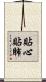 貼心貼肺 Scroll