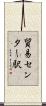 貿易センター駅 Scroll