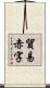 貿易赤字 Scroll