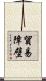 貿易障壁 Scroll