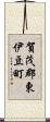 賀茂郡東伊豆町 Scroll