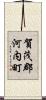 賀茂郡河内町 Scroll
