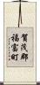 賀茂郡福富町 Scroll