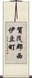 賀茂郡西伊豆町 Scroll