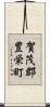 賀茂郡豊栄町 Scroll