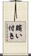 賄い付き Scroll