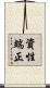 資性端正 Scroll