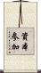 資本参加 Scroll