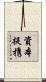 資本提携 Scroll