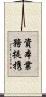 資本業務提携 Scroll