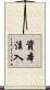 資本注入 Scroll