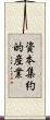資本集約的産業 Scroll