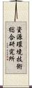 資源環境技術総合研究所 Scroll