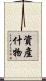 資產什物 Scroll