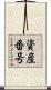 資産番号 Scroll