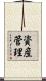 資産管理 Scroll