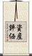 資産評価 Scroll