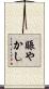 賑やかし Scroll