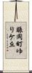 賑岡町ゆりケ丘 Scroll