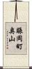 賑岡町奥山 Scroll
