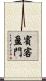 賓客盈門 Scroll
