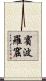 賓波羅窟 Scroll