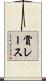 賞レース Scroll