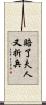 賠了夫人又折兵 Scroll
