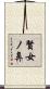 賢女ノ鼻 Scroll