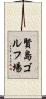 賢島ゴルフ場 Scroll