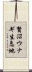 賢沼ウナギ生息地 Scroll