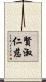 賢淑仁慈 Scroll