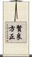賢良方正 Scroll