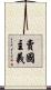 賣國主義 Scroll