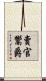 賣官鬻爵 Scroll