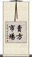 賣方市場 Scroll