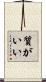 質がいい Scroll