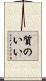 質のいい Scroll