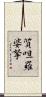 質呾羅婆拏 Scroll