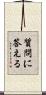 質問に答える Scroll