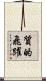 質的飛躍 Scroll