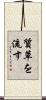 質草を流す Scroll