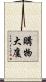 購物大廈 Scroll