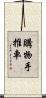 購物手推車 Scroll